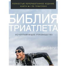 Біблія тріатлета. Вичерпне керівництво