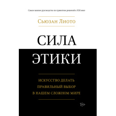 Сила етики. Мистецтво робити правильний вибір у нашому складному світі