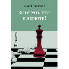 Шахи. Виграти вже в дебюті!