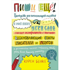 Пиши ще! Посібник для письменника-початківця