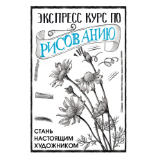 Експрес курс із малювання. Стань справжнім художником
