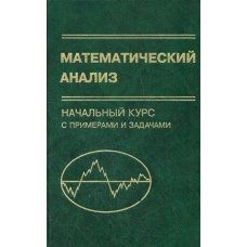Математичний аналіз. Початковий курс із прикладами та завданнями