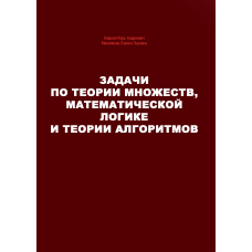 Завдання з теорії множин, математичної логіки та теорії алгоритмів