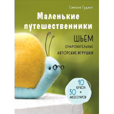 Маленькі мандрівники. Шиємо чарівні авторські іграшки
