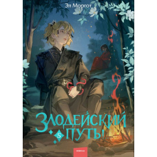 Злодійський шлях!.. Том 5