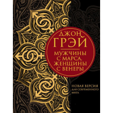 Чоловіки з Марса, жінки з Венери. Нова версія для сучасного світу