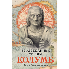 Незвідані землі. Колумб