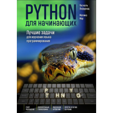 Python для початківців. Найкращі завдання для вивчення мови програмування