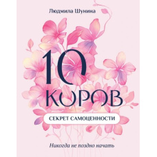 10 корів. Секрет самоцінності. Ніколи не пізно почати