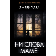 Ані слова мамі