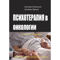 Психотерапія в онкології. Короткостроковий стратегічний підхід між розумом і хворобою