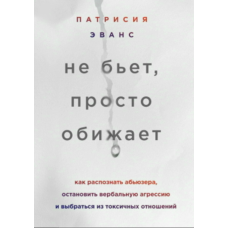 Не вдаряє, лише принижує. Як розпізнати аб’юзера, зупинити словесну агресію і вийти з токсичних стосунків