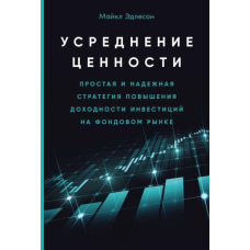 Усереднення цінності. Проста та надійна стратегія