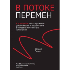 У потоці змін. 8 принципів для збереження стійкості та процвітання