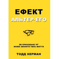Ефект альтер-его. Як приховане “я” може змінити твоє життя