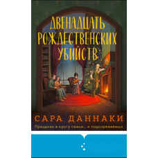 Дванадцять різдвяних убивств