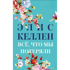 Все, що ми втратили