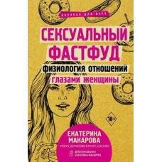 Сексуальний фастфуд. Фізіологія стосунків очима жінки