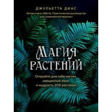 Магія рослин: відкрийте для себе магію, священну мову 200 рослин