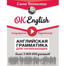 OK English! Англійська граматика для початківців