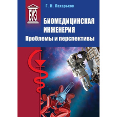 Біомедична інженерія. Проблеми та перспективи
