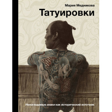 Татуювання. Незгладимі знаки як історичне джерело