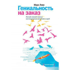 Геніальність на замовлення. Легкий спосіб пошуку нестандартних рішень та ідей
