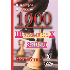 1000 шахових завдань. Розв'язник. 3 рік