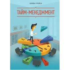 Тайм-менеджмент
