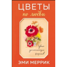 Квіти за коханням. Букети для флористів-початківців