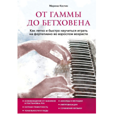 Від гами до Бетховена. Як легко і швидко навчитися грати на фортепіано в дорослому віці