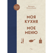 Моя кухня. Моє меню
