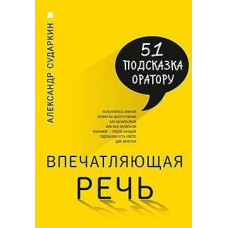 Вражаюча мова. 51 підказка оратору