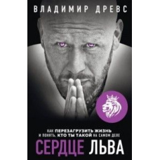 Серце Лева. Як перезавантажити життя і зрозуміти, хто ти такий насправді