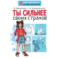 Ти сильніший за свої страхи