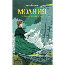 Блискавка. Історія про Мері Еннінг