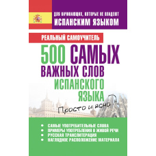 500 найважливіших слів іспанської мови