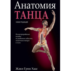 Анатомія танцю