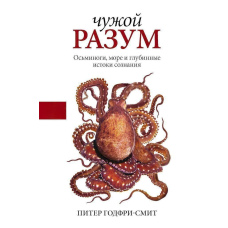 Чужий розум. Восьминоги, море і глибинні витоки свідомості