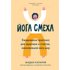 Йога сміху. Щоденна практика для здоров'я і щастя, що завоювала весь світ