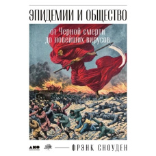 Епідемії та суспільство: від Чорної смерті до новітніх вірусів