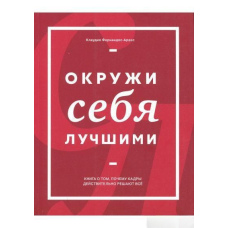 Оточи себе найкращими