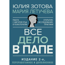 Вся справа в татові. Робота з фігурою батька в психотерапії. Дослідження, відкриття, практики. Оновлене вид.