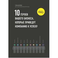 Десять героїв вашого бізнесу, які приведуть компанію до успіху