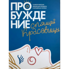 Пробудження сплячої красуні. Психологічна ініціація жінки в чарівних казках