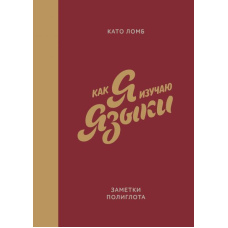 Як я вивчаю мови. Нотатки поліглота