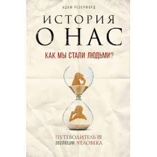 Історія про нас. Як ми стали людьми? Путівник еволюцією людини