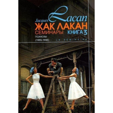 Семінари. Книга 3. Психози