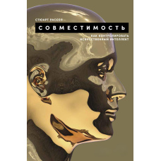 Сумісність: Як контролювати штучний інтелект