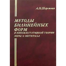 Методи білінійних форм у некомутативній теорії міри та інтегралу